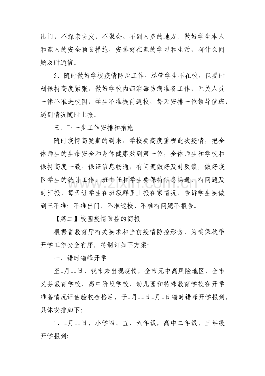 校园疫情防控的简报【三篇】.pdf_第2页
