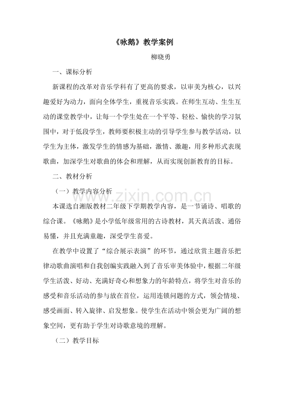 咏鹅教学案例.doc_第1页