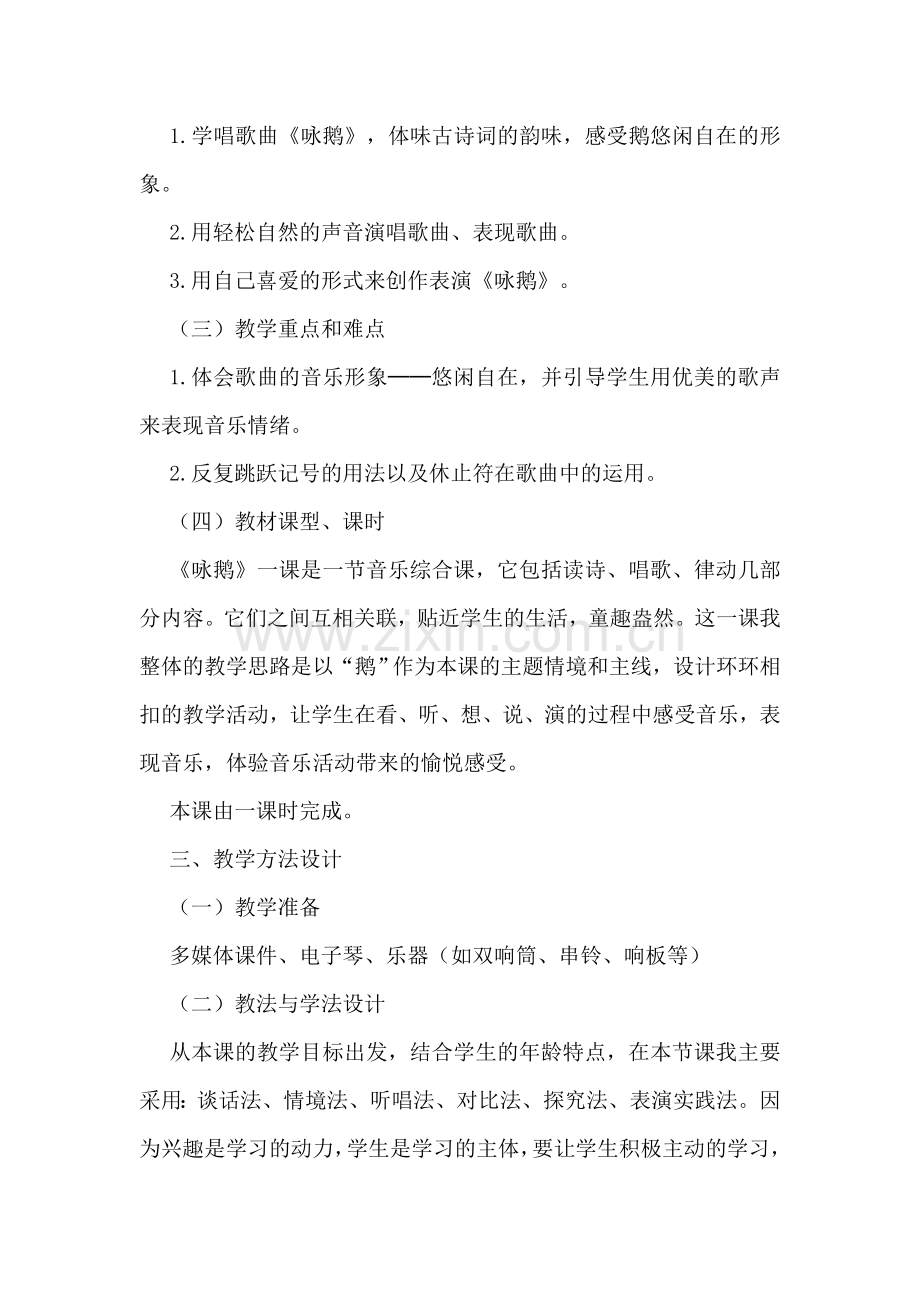 咏鹅教学案例.doc_第2页