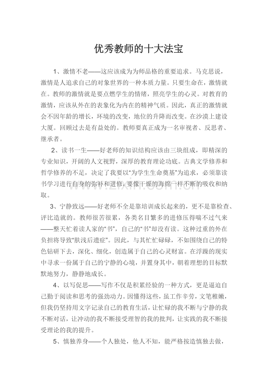 优秀教师的十大法宝.doc_第1页