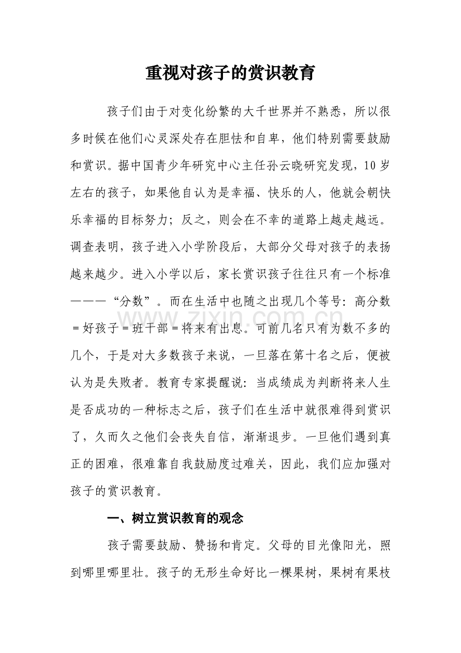 重视对孩子的赏识教育.doc_第1页