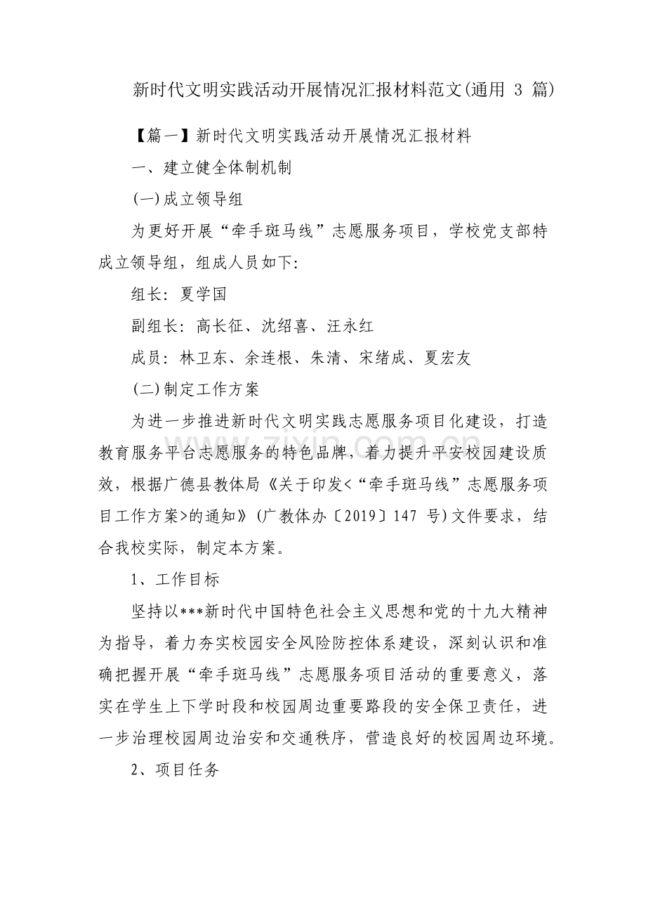 新时代文明实践活动开展情况汇报材料范文(通用3篇).pdf_第1页
