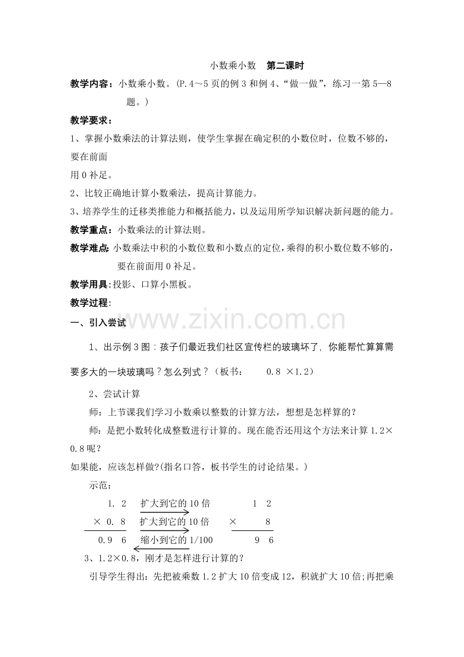 小数乘小数数第二课时.doc_第1页