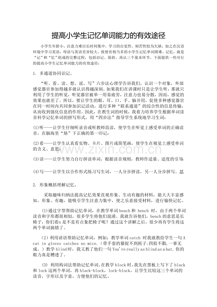 提高小学生记忆单词能力的有效途径.doc_第1页