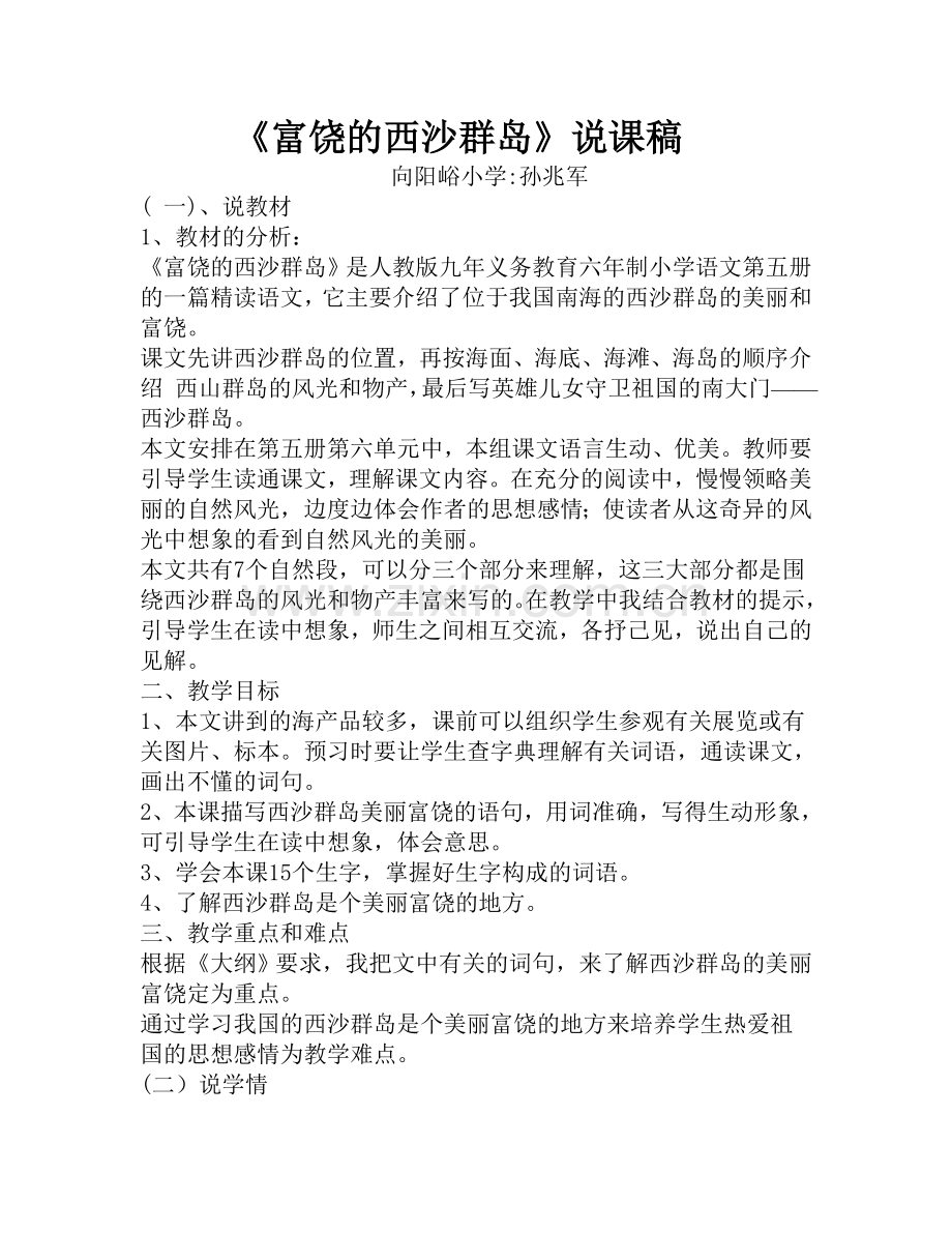 富饶的西沙群岛说课稿.doc_第1页