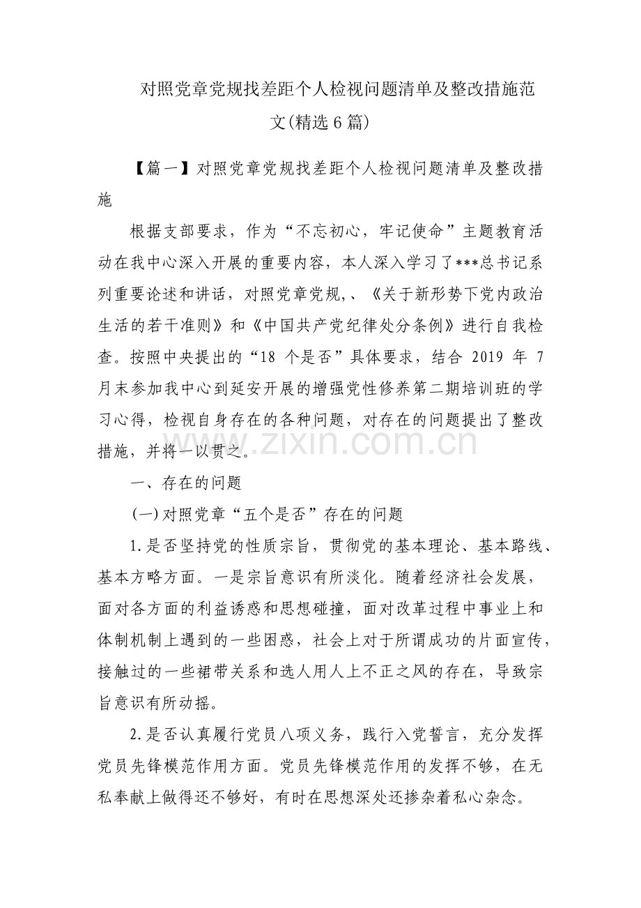 对照党章党规找差距个人检视问题清单及整改措施范文(6篇).pdf_第1页