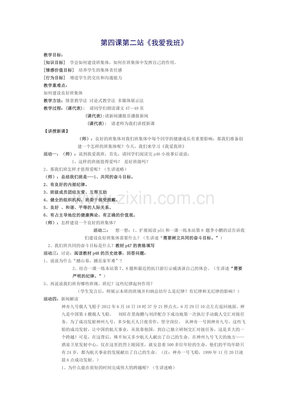 第四课第二站《我爱我班》Word文档.doc_第1页