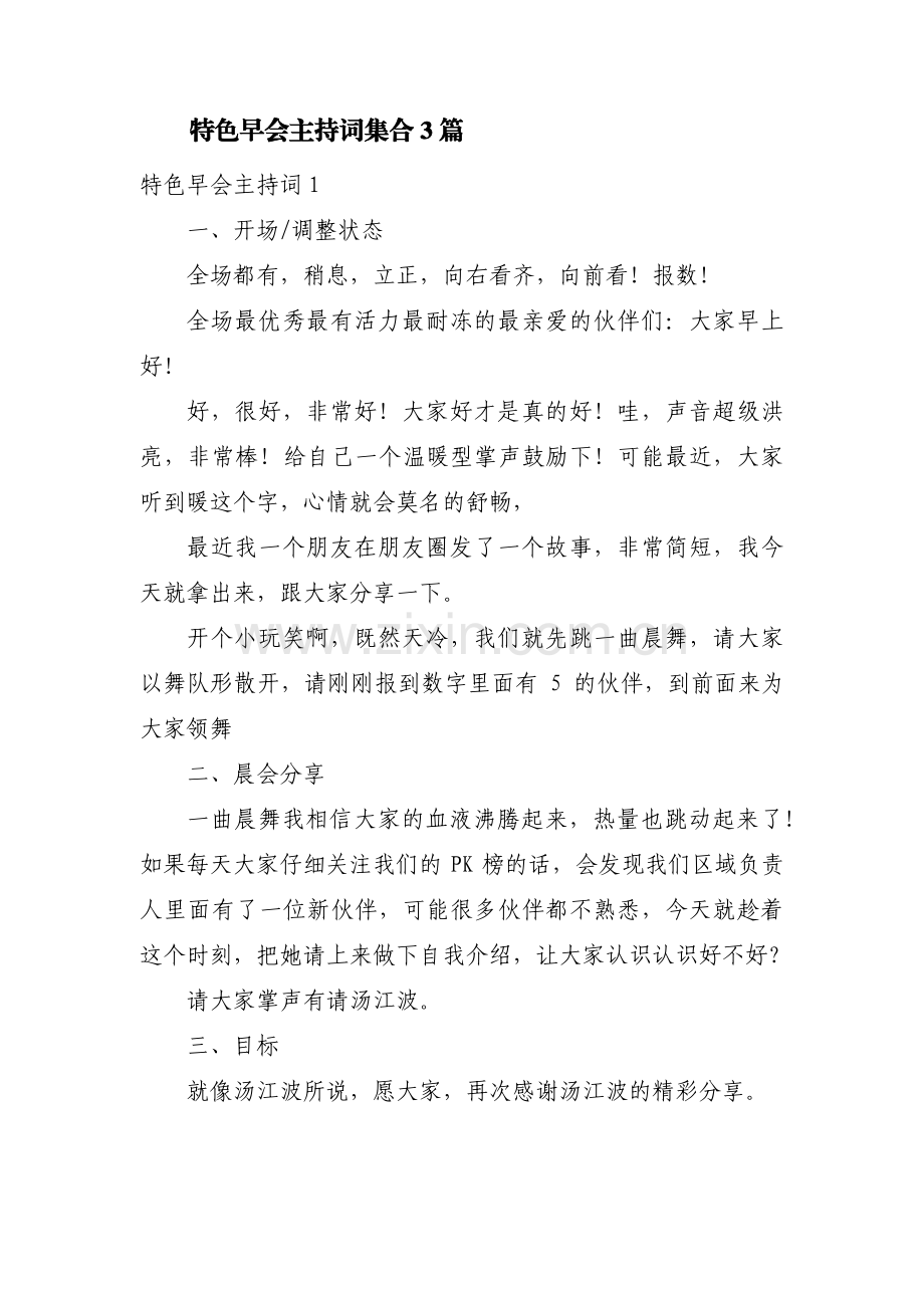 特色早会主持词集合3篇.pdf_第1页