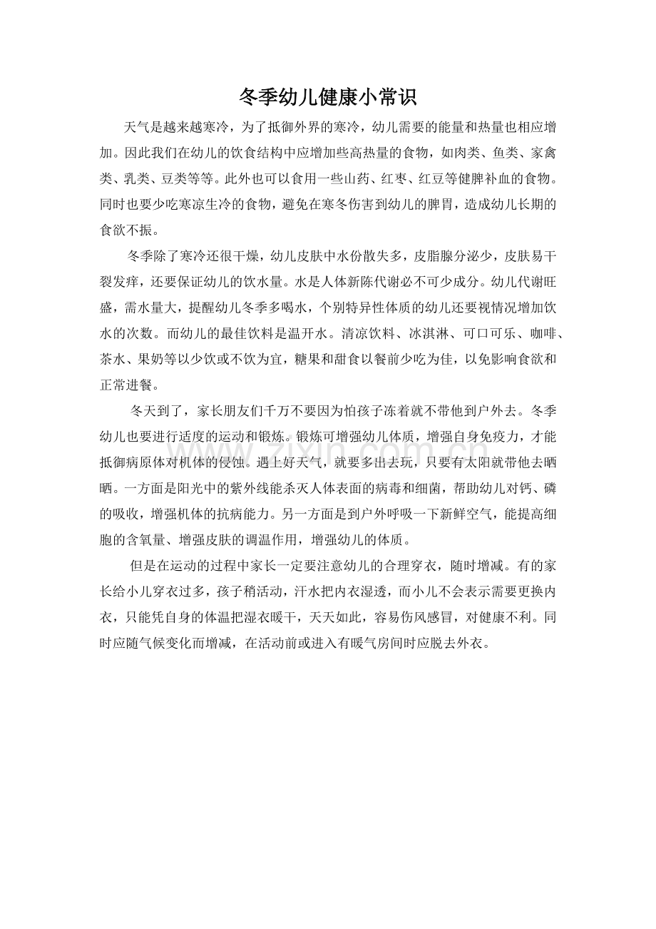 冬季幼儿健康小常识.docx_第1页
