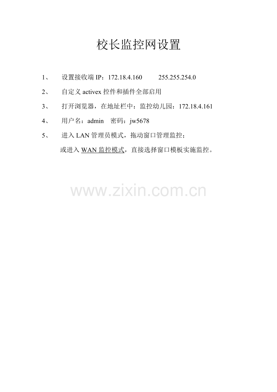 校长监控网设置.doc_第1页