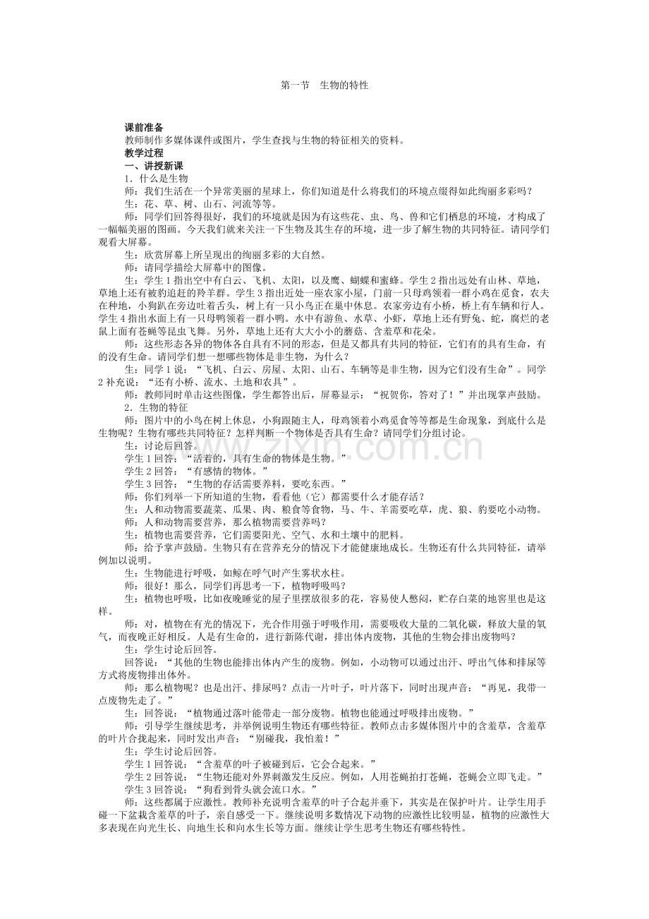 七年级上册生物第一节生物的特性.docx_第1页