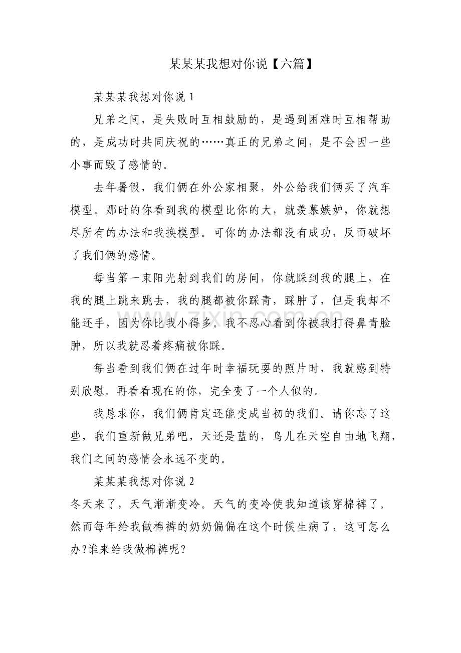 某某某我想对你说【六篇】.pdf_第1页