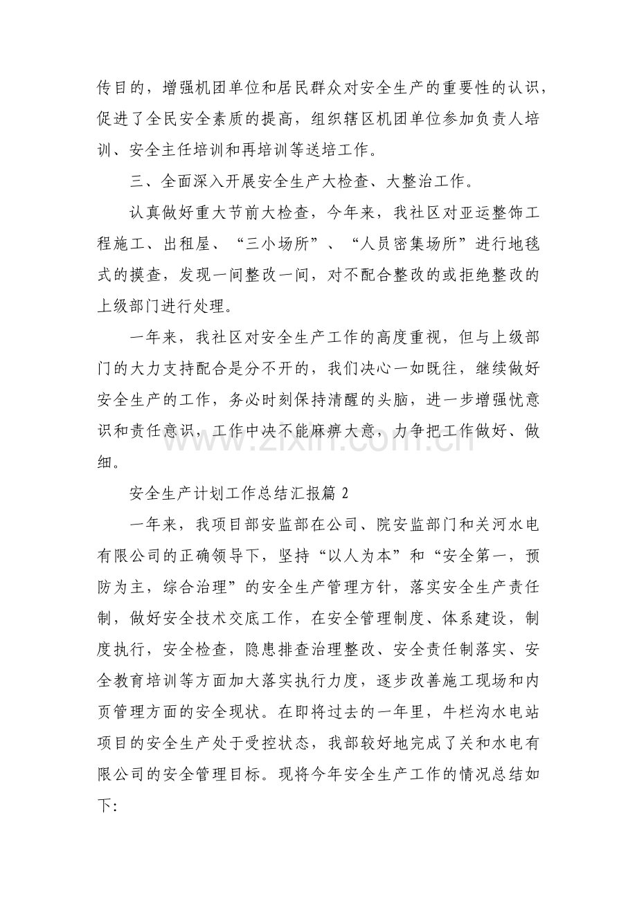 安全生产计划工作总结汇报【三篇】.pdf_第2页