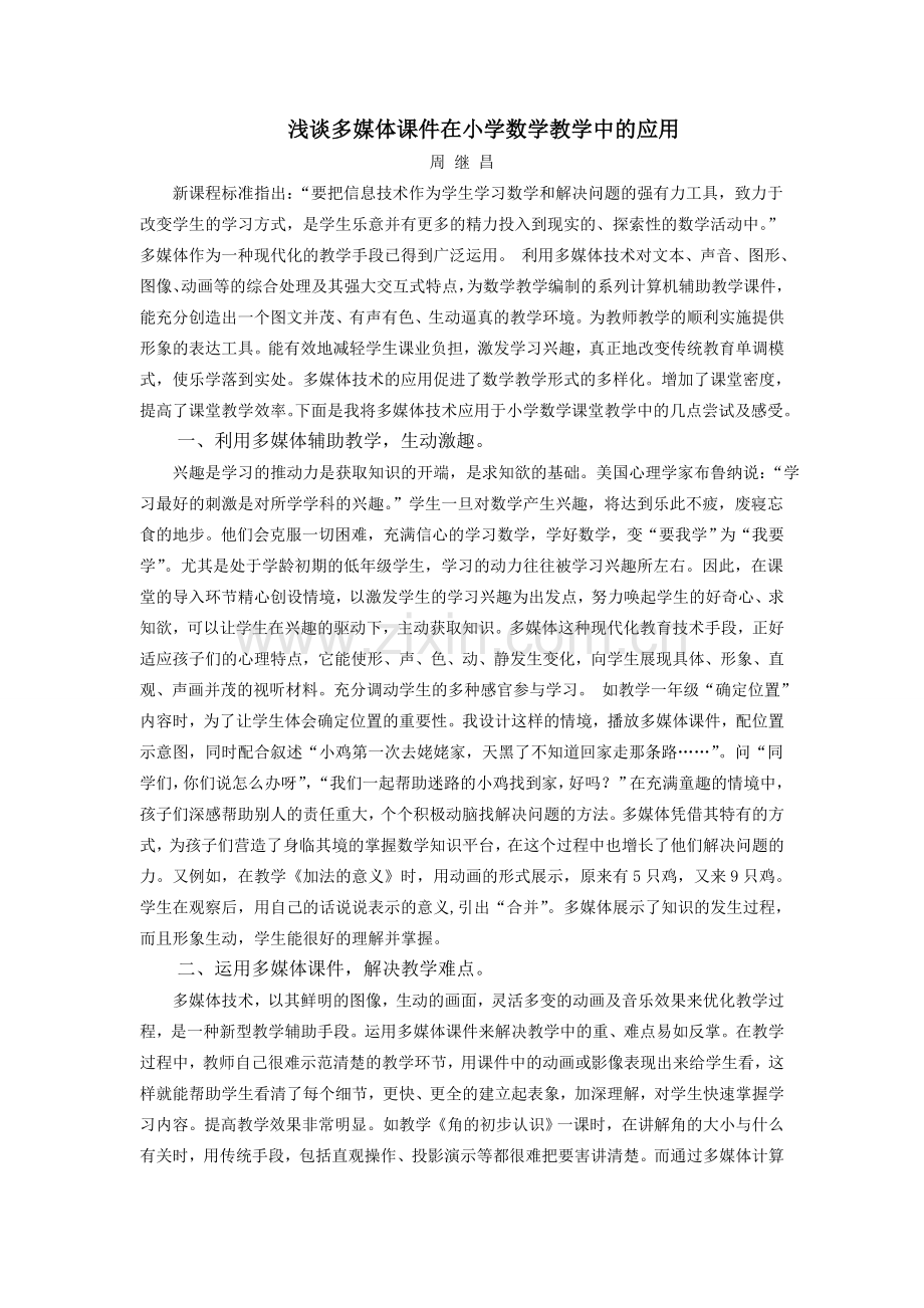 浅谈多媒体课件再小学数学教学中的应用.doc_第1页
