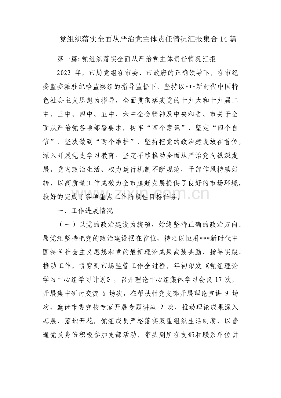 党组织落实全面从严治党主体责任情况汇报集合14篇.pdf_第1页