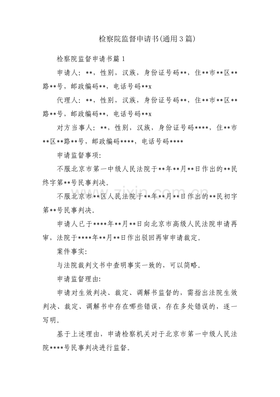 检察院监督申请书(通用3篇).pdf_第1页