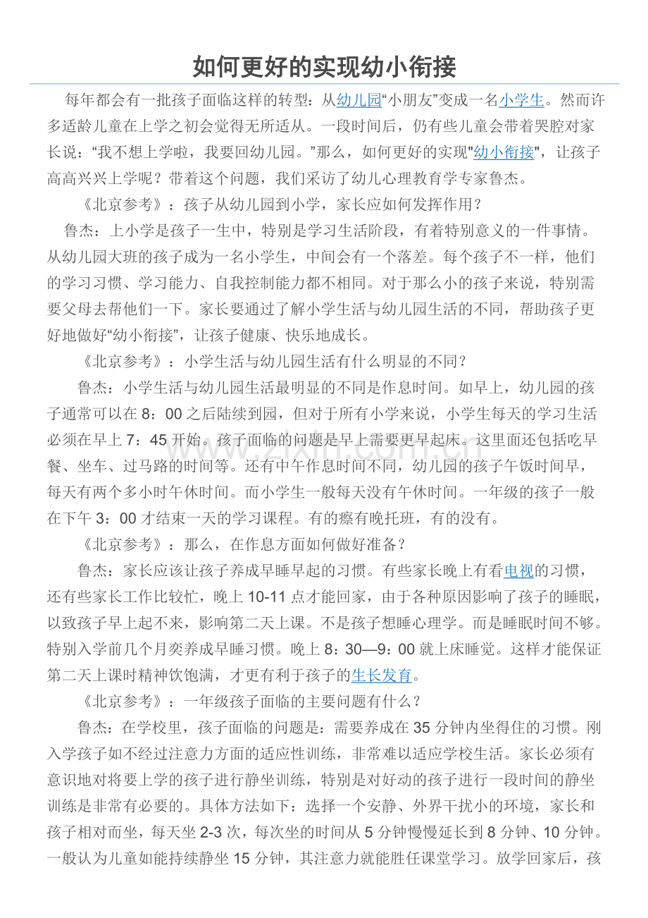 如何更好的实现幼小衔接.doc_第1页