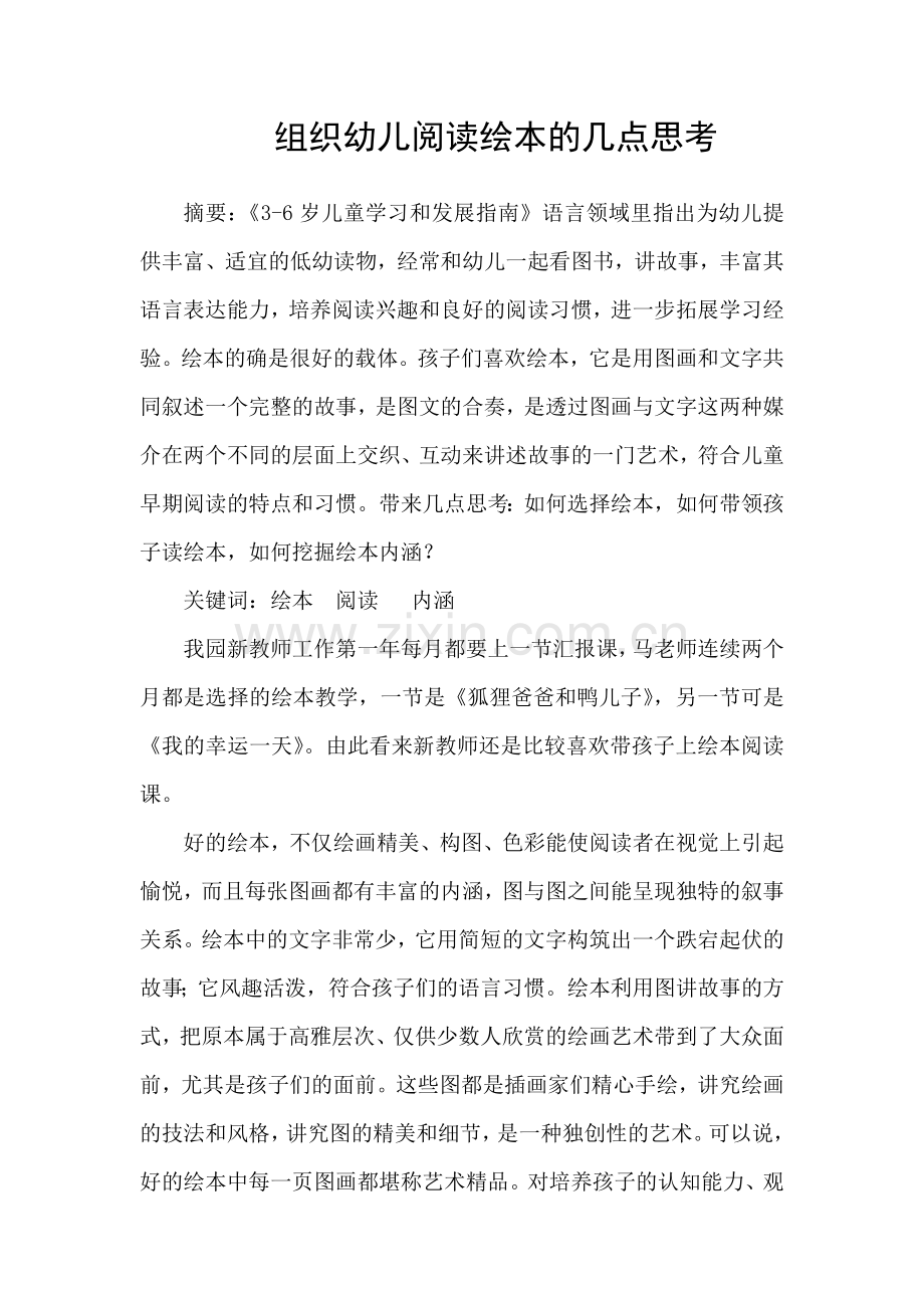组织幼儿阅读绘本的几点思考.doc_第1页
