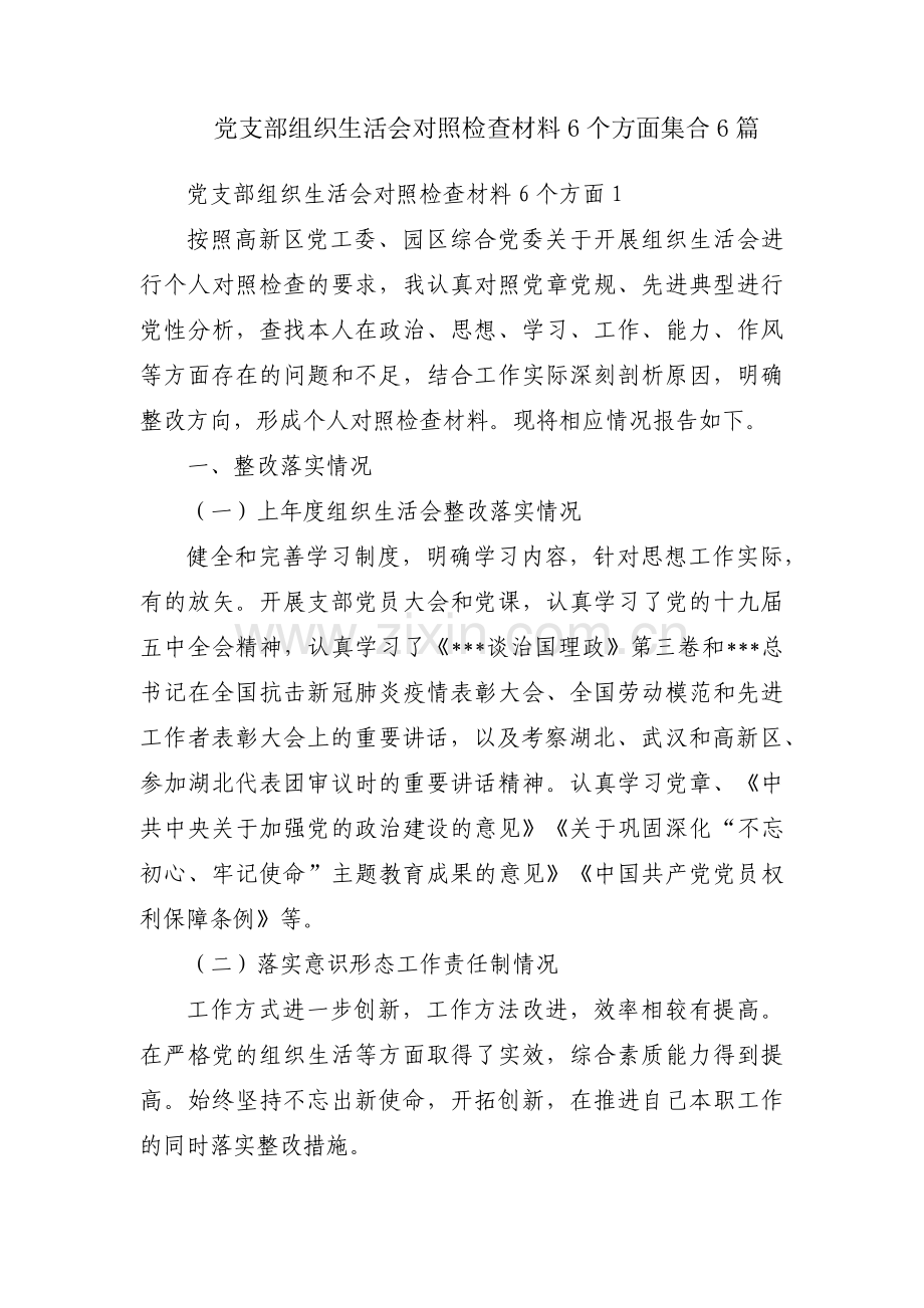 党支部组织生活会对照检查材料6个方面集合6篇.pdf_第1页