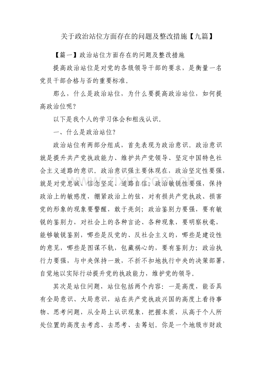 关于政治站位方面存在的问题及整改措施【九篇】.pdf_第1页