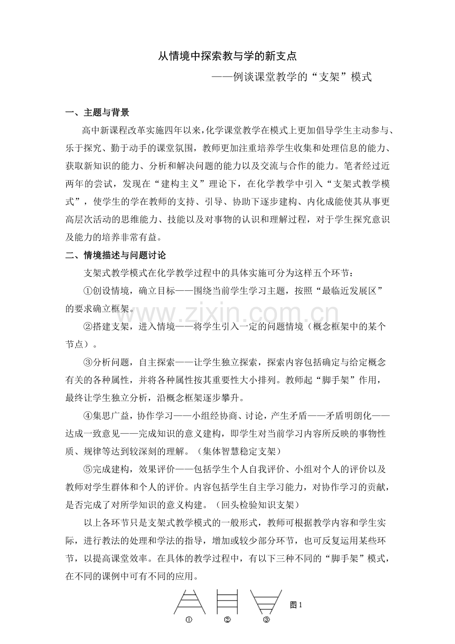 从情境中探索教与学的新支点.doc_第1页