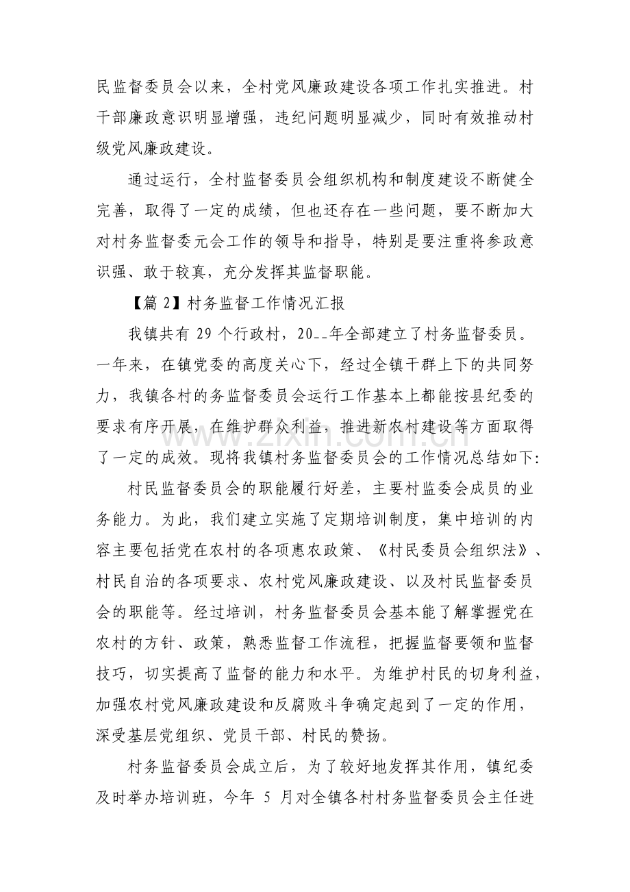 关于村务监督工作情况汇报【九篇】.pdf_第2页
