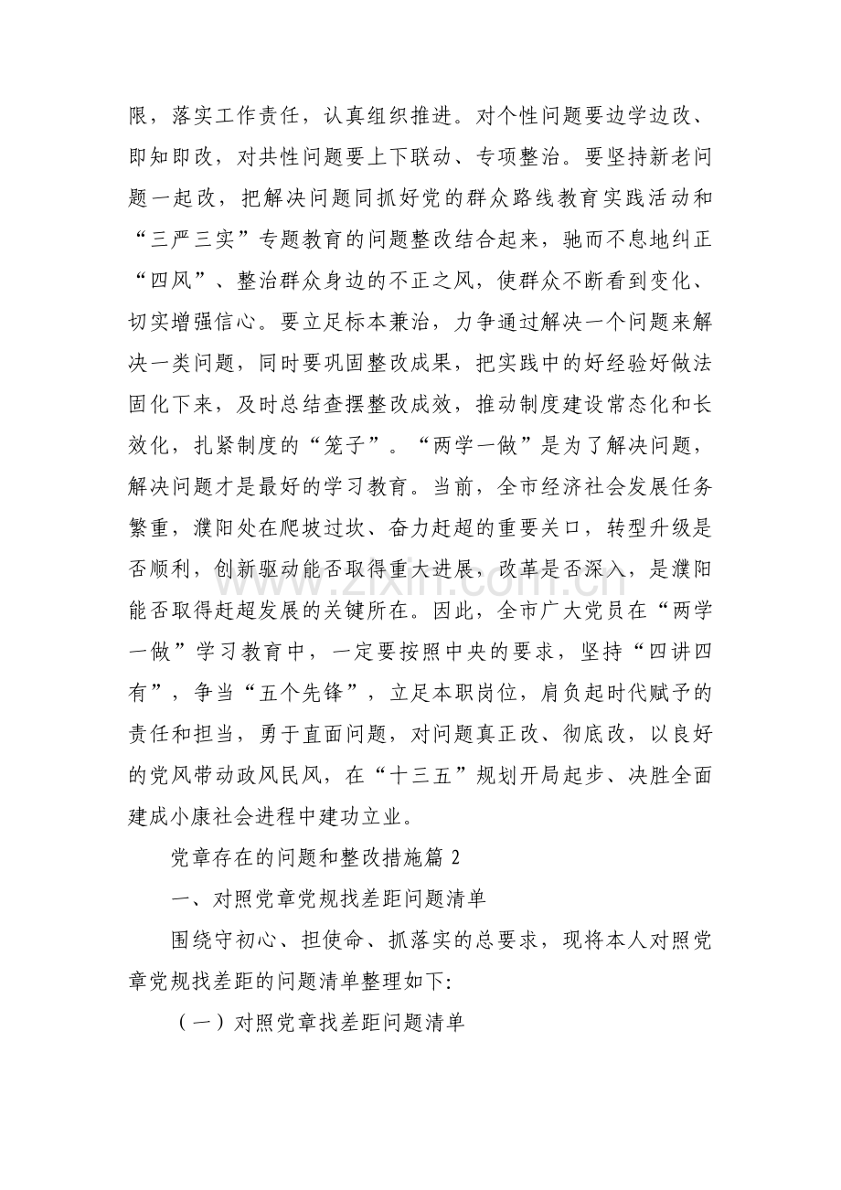 党章存在的问题和整改措施范文五篇.pdf_第2页