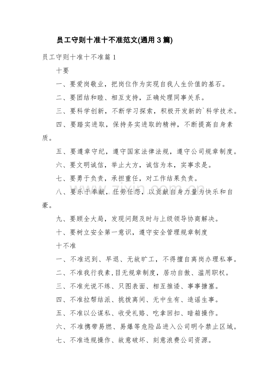 员工守则十准十不准范文(通用3篇).pdf_第1页