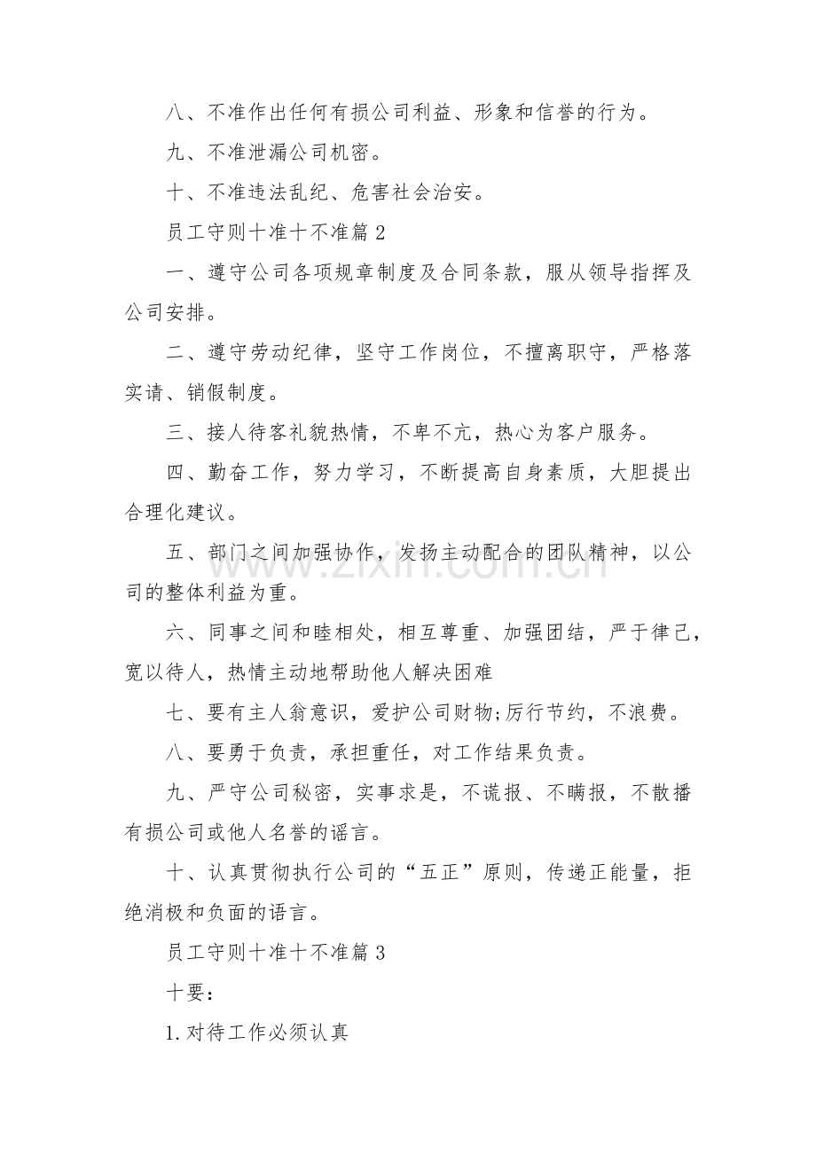 员工守则十准十不准范文(通用3篇).pdf_第2页