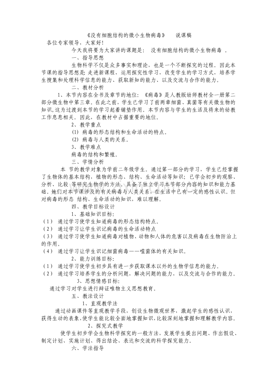 没有细胞结构的微小生物病毒.doc_第1页