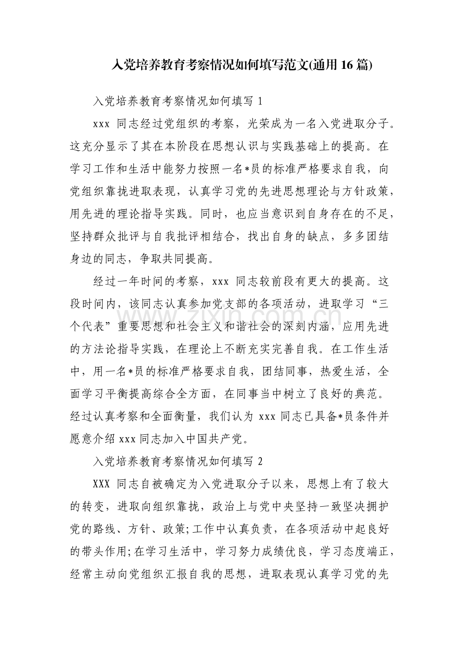 入党培养教育考察情况如何填写范文(通用16篇).pdf_第1页