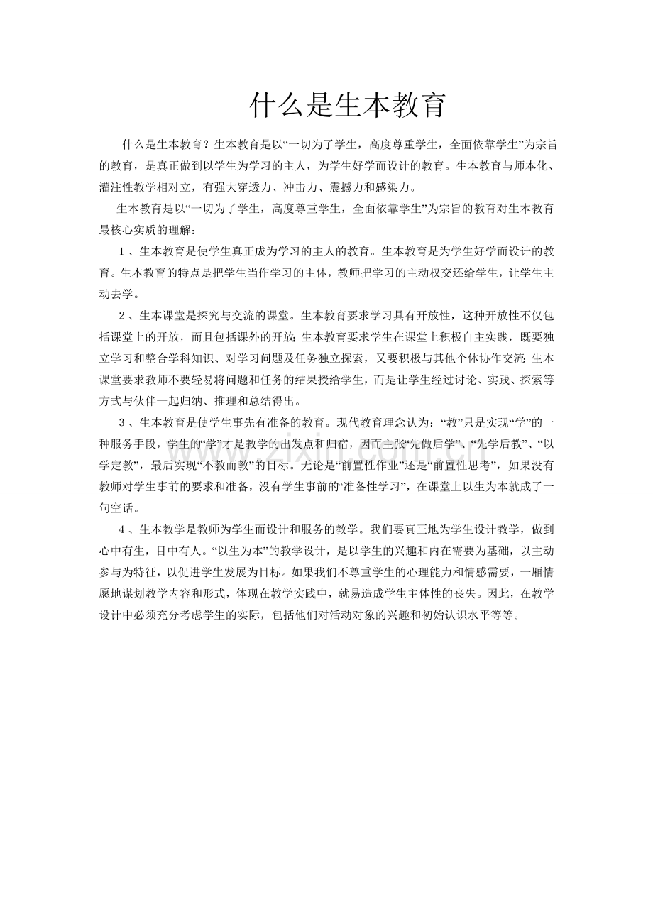 什么是生本教育.doc_第1页