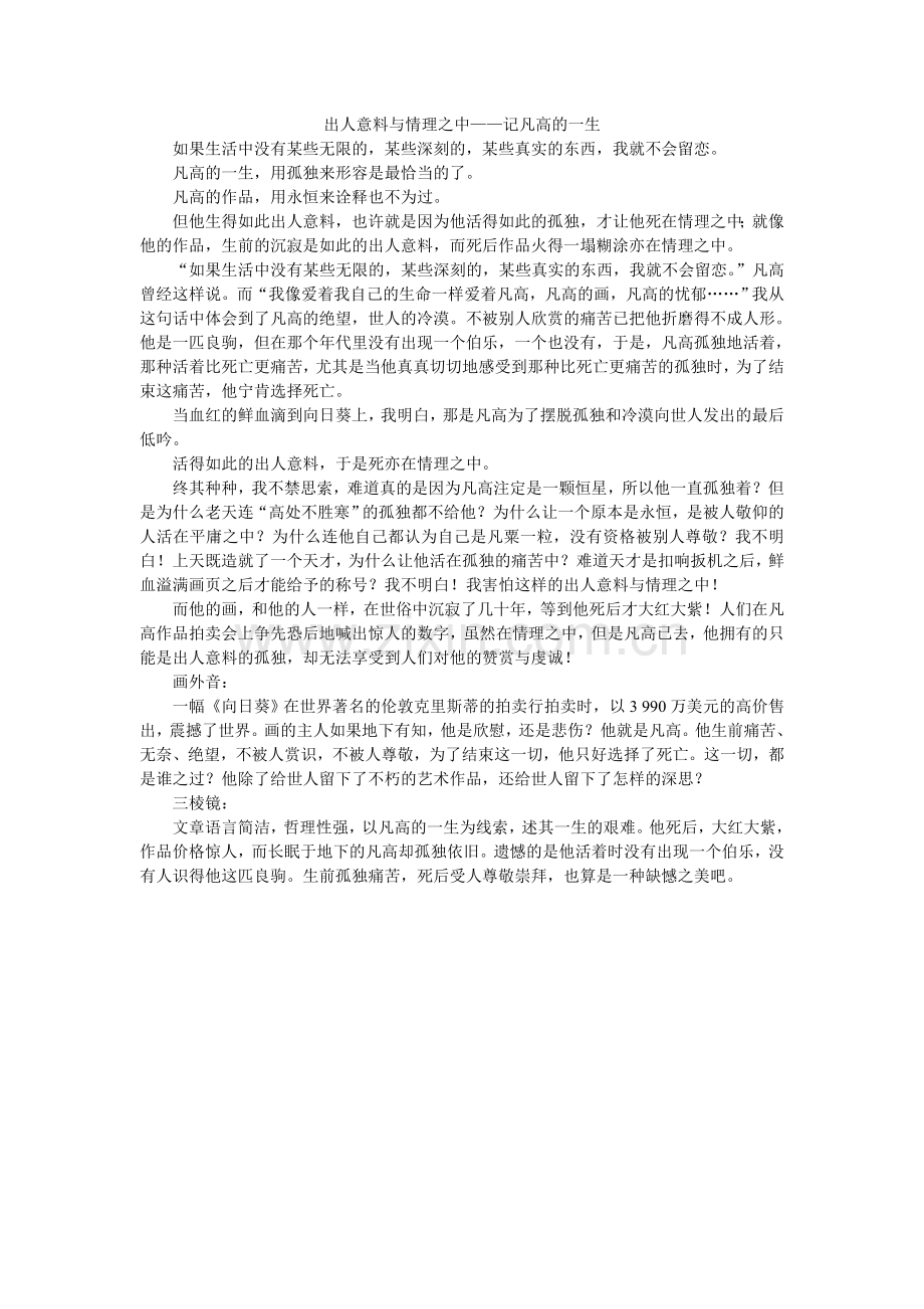 出人意料与情理之中——记凡高的一生.doc_第1页