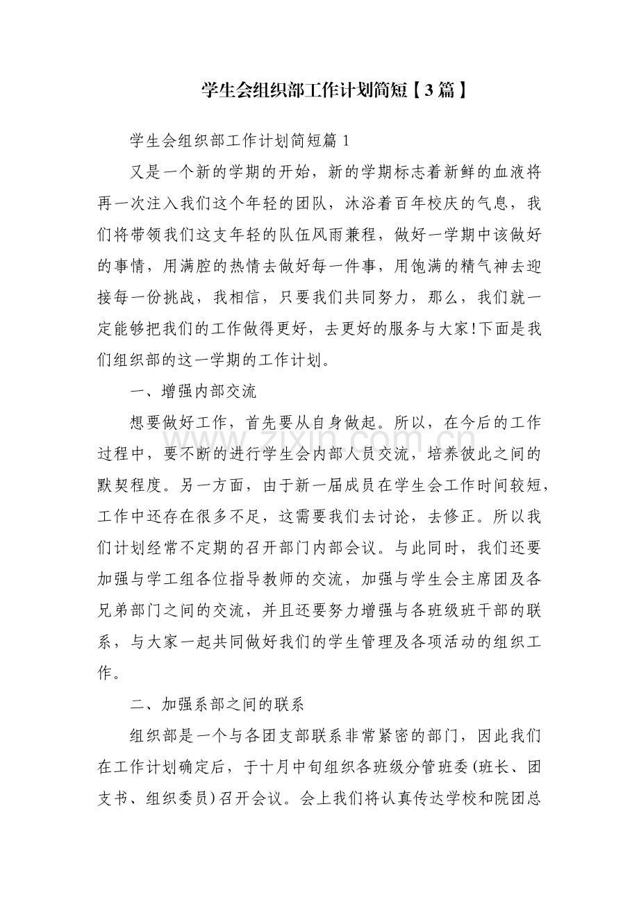 学生会组织部工作计划简短【3篇】.pdf_第1页