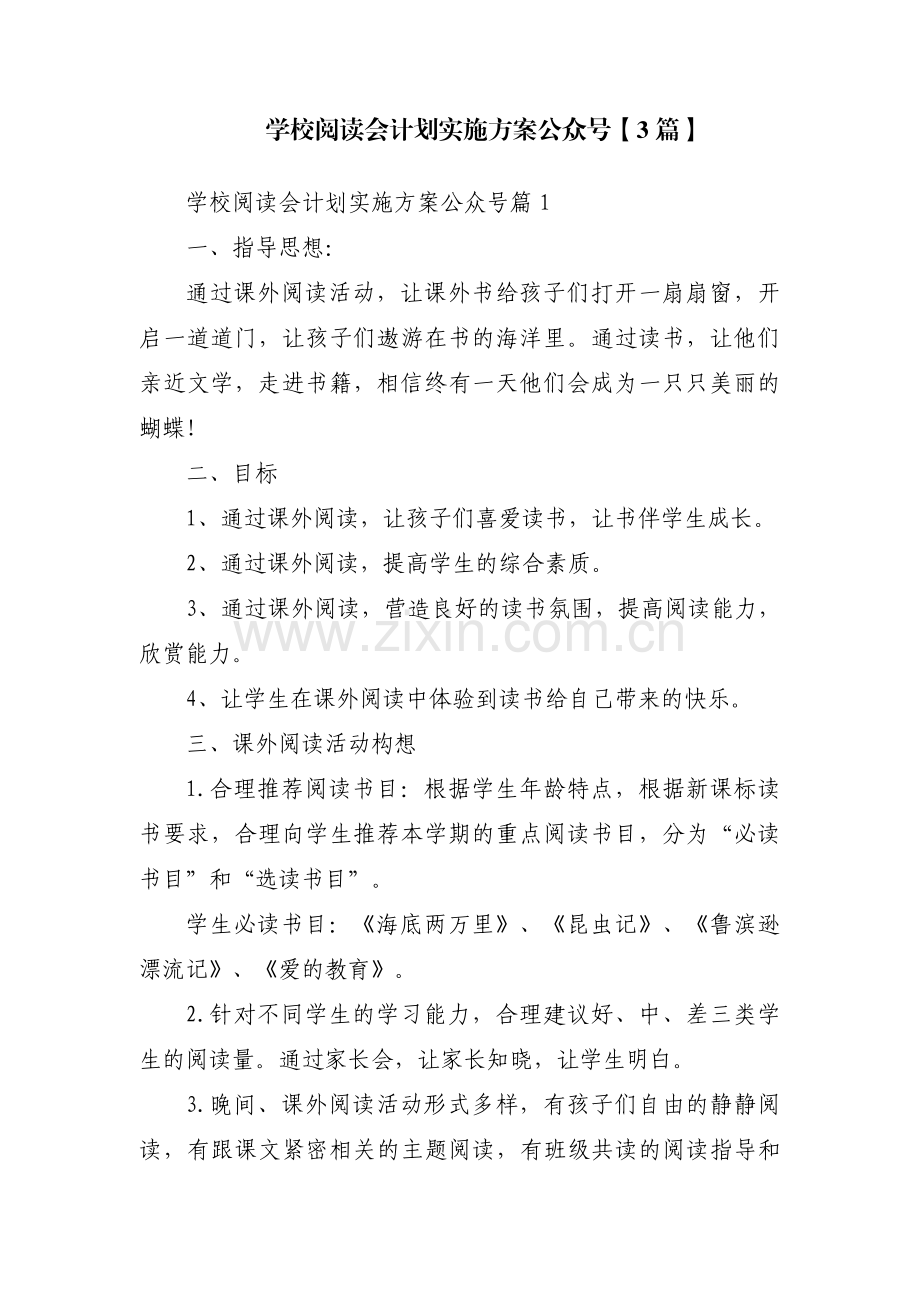 学校阅读会计划实施方案公众号【3篇】.pdf_第1页