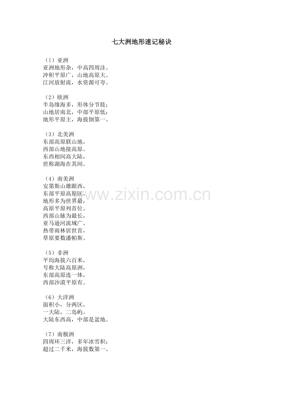 七大洲地形速记秘诀.doc_第1页
