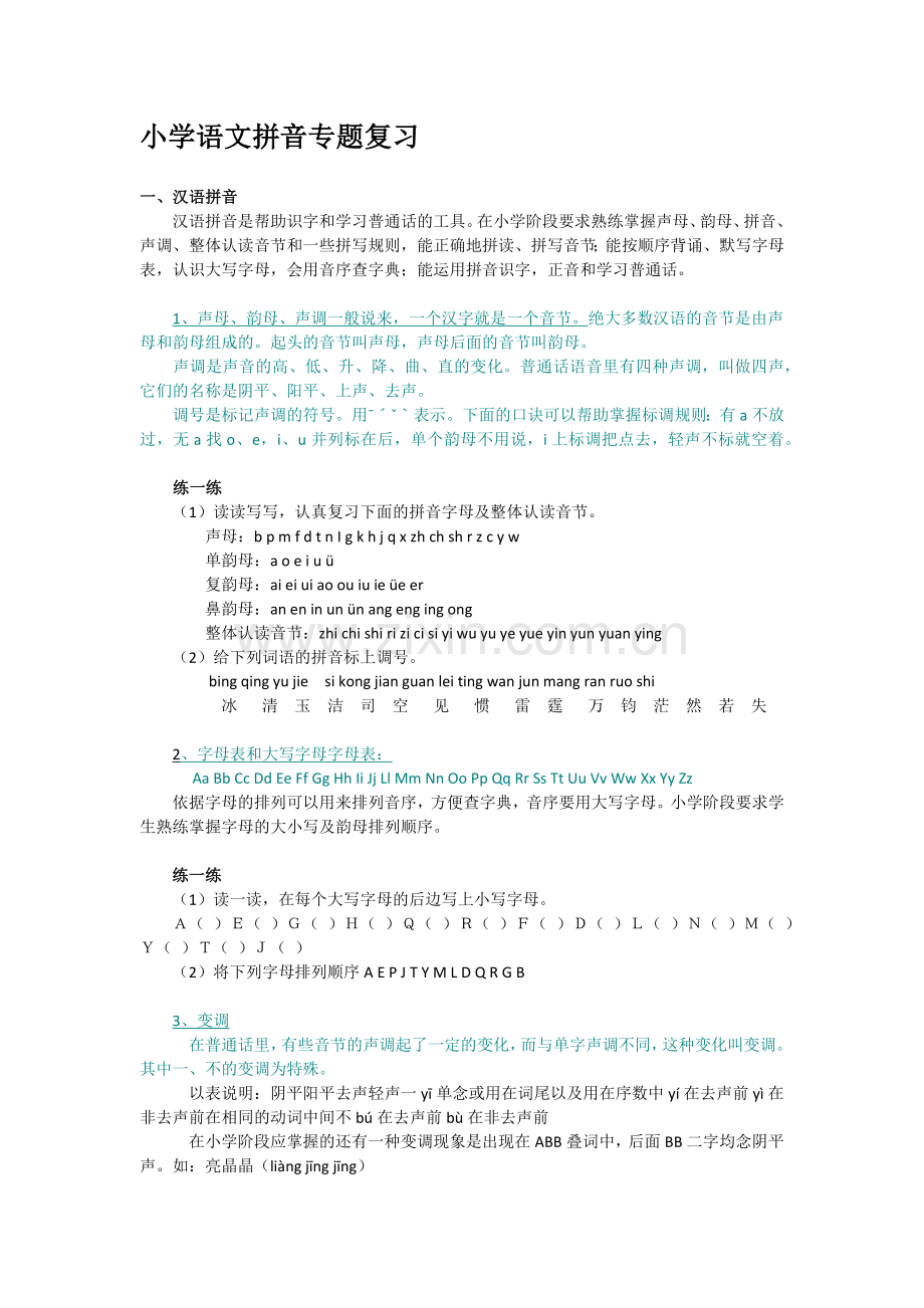 小学语文专题复习.docx_第1页