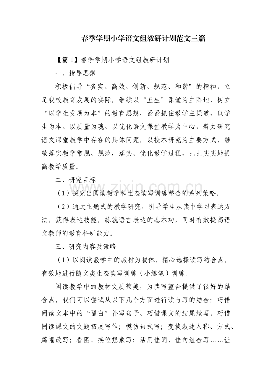 春季学期小学语文组教研计划范文三篇.pdf_第1页