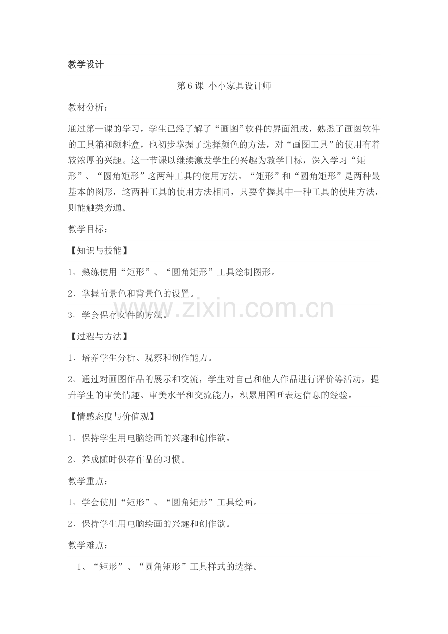 小小家具设计师.doc_第1页