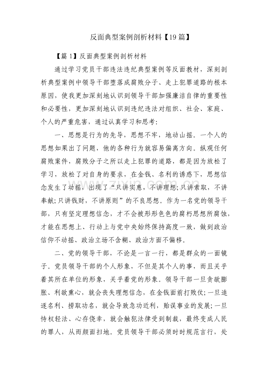 反面典型案例剖析材料【19篇】.pdf_第1页