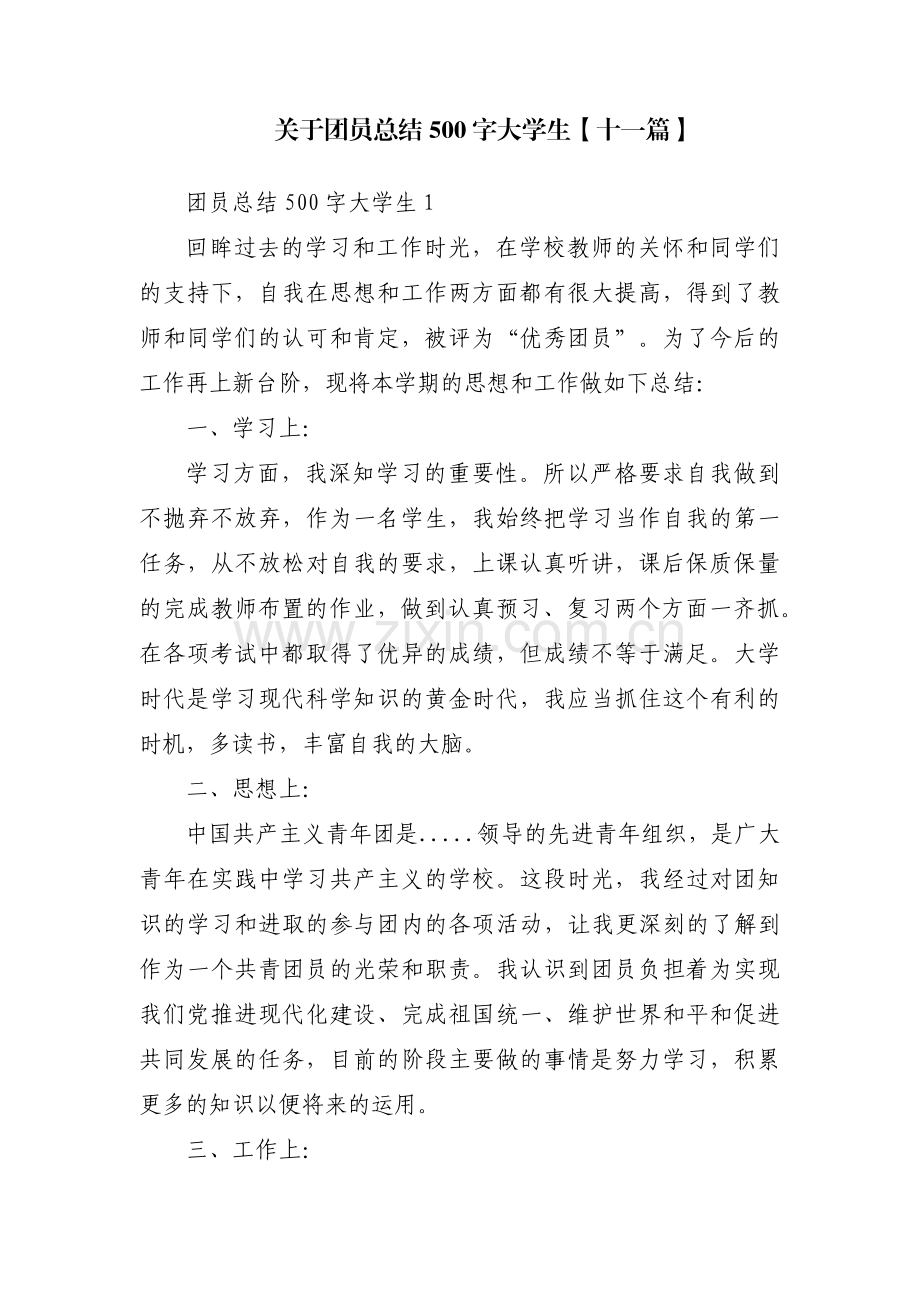 关于团员总结500字大学生【十一篇】.pdf_第1页