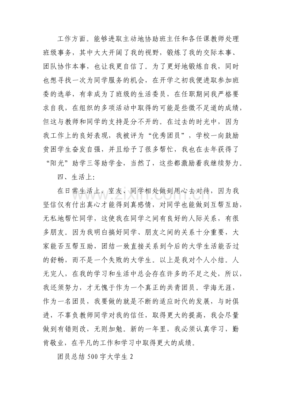 关于团员总结500字大学生【十一篇】.pdf_第2页