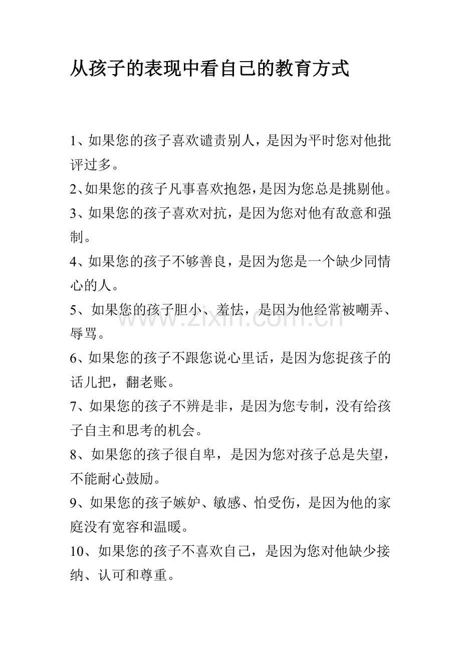 从孩子的表现中看自己的教育方式.doc_第1页