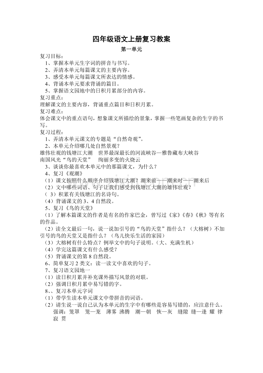 四年级语文上册复习教案.doc_第1页