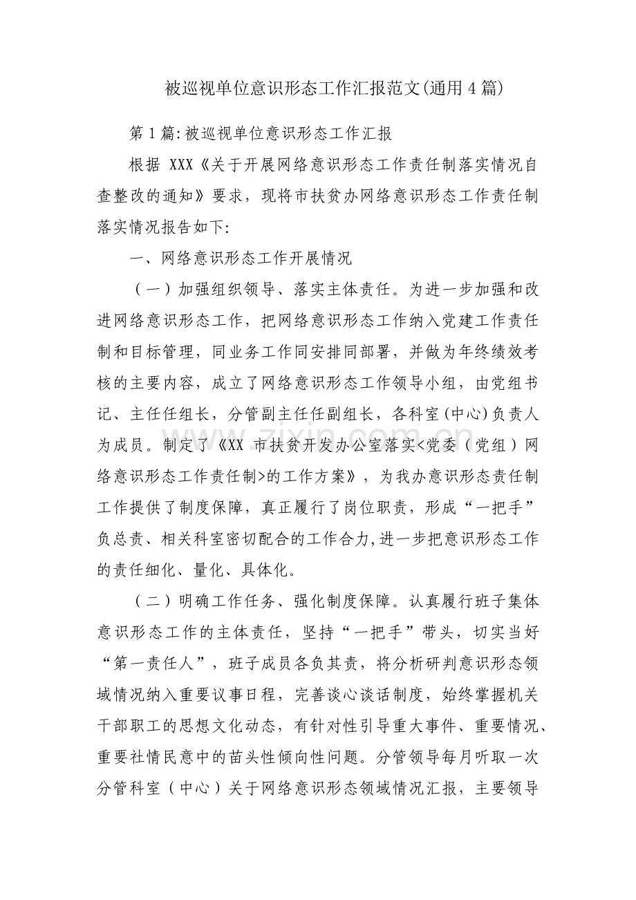 被巡视单位意识形态工作汇报范文(通用4篇).pdf_第1页
