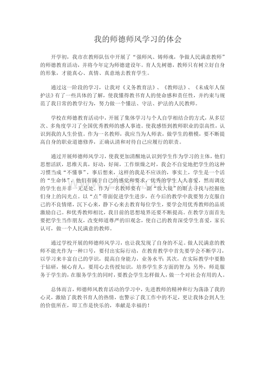 我的师德师风学习的体会.doc_第1页