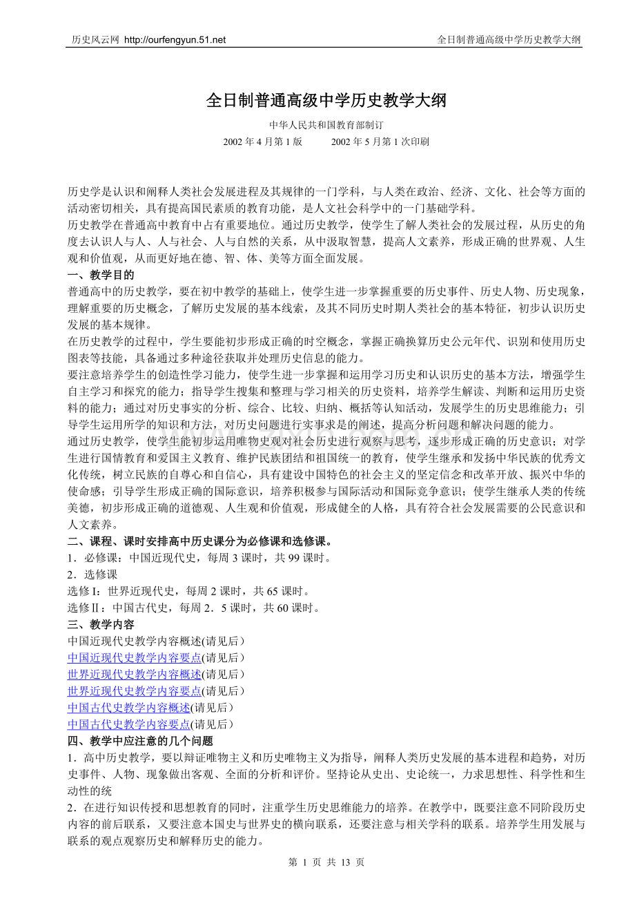 全日制普通高级中教学大纲学历史.doc_第1页