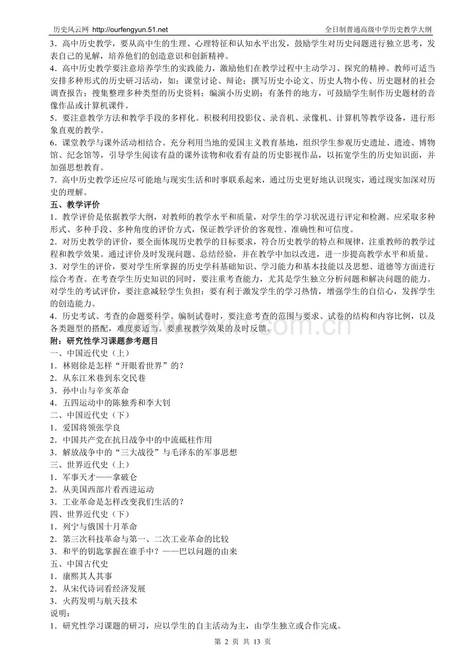 全日制普通高级中教学大纲学历史.doc_第2页