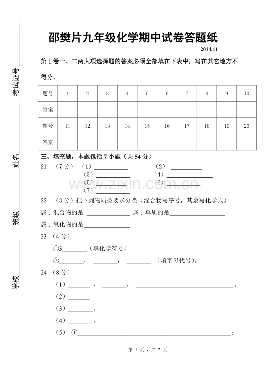 邵樊片九年级化学期中试卷答题纸.doc_第1页