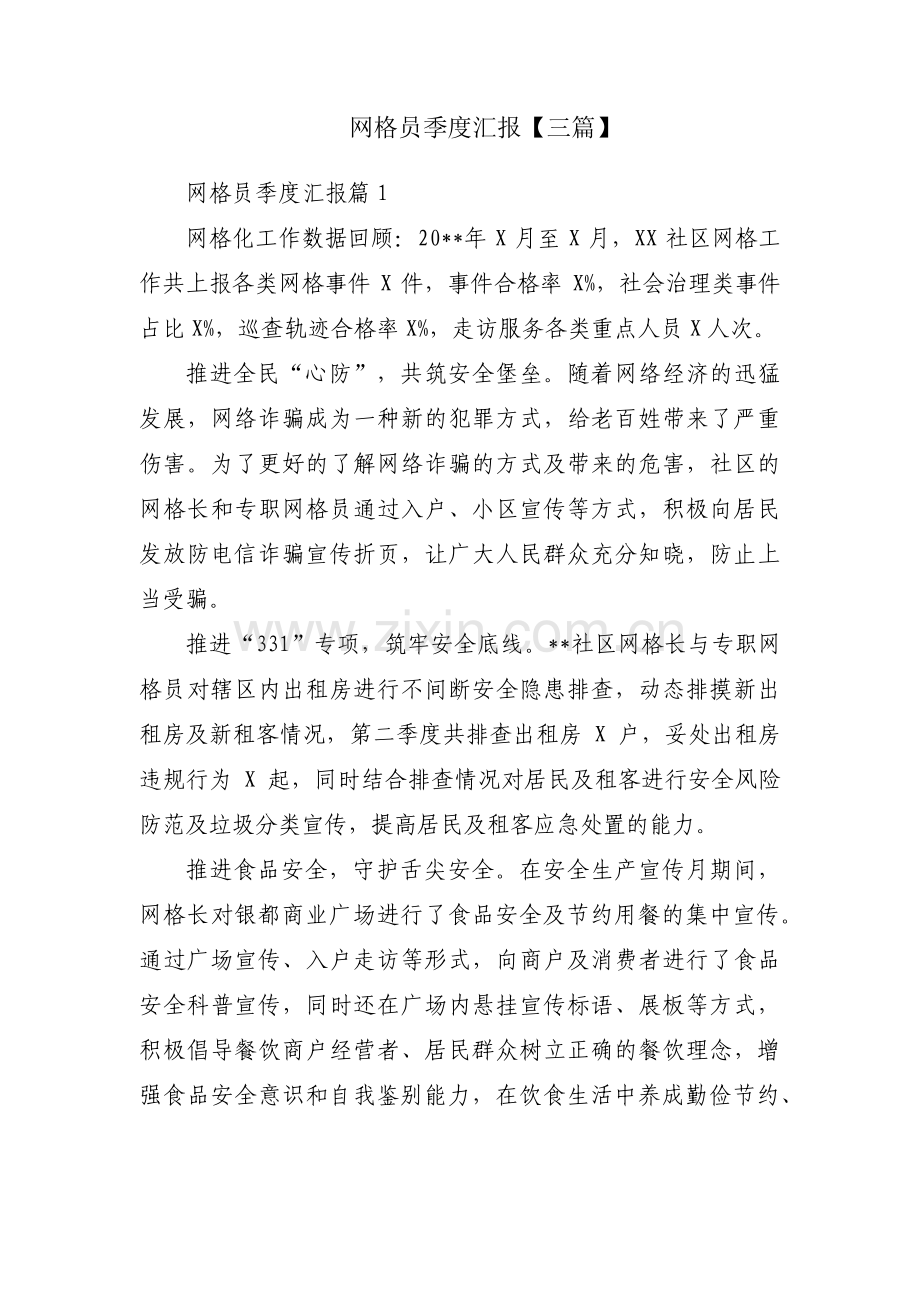 网格员季度汇报【三篇】.pdf_第1页